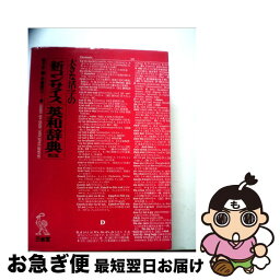 【中古】 大きな活字の新コンサイス英和辞典 第2版 / 佐々木 達, 木原 研三 / 三省堂 [単行本]【ネコポス発送】