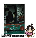 【中古】 オニマル 異界犯罪捜査班 結界の密室 / 田中 啓文 / KADOKAWA 文庫 【ネコポス発送】