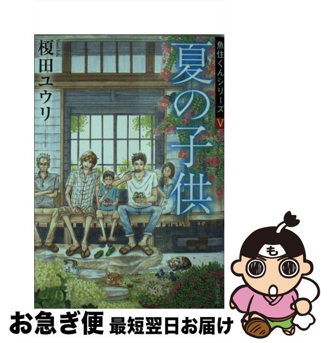 【中古】 夏の子供 / 榎田 ユウリ, 岩本 ナオ / KADOKAWA [文庫]【ネコポス発送】