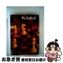 著者：倉田操出版社：虹有社サイズ：単行本ISBN-10：4770900074ISBN-13：9784770900074■こちらの商品もオススメです ● 図解早わかりチェス 初歩の定石と必勝のコツ / 渡井 美代子 / 日東書院本社 [単行本] ● チェス入門 短期間で上達する / 金田 英二 / 日東書院本社 [単行本] ● チェス・マスター・ブックス 2 新装改訂版 / 中川 笑子 / 河出書房新社 [単行本] ■通常24時間以内に出荷可能です。■ネコポスで送料は1～3点で298円、4点で328円。5点以上で600円からとなります。※2,500円以上の購入で送料無料。※多数ご購入頂いた場合は、宅配便での発送になる場合があります。■ただいま、オリジナルカレンダーをプレゼントしております。■送料無料の「もったいない本舗本店」もご利用ください。メール便送料無料です。■まとめ買いの方は「もったいない本舗　おまとめ店」がお買い得です。■中古品ではございますが、良好なコンディションです。決済はクレジットカード等、各種決済方法がご利用可能です。■万が一品質に不備が有った場合は、返金対応。■クリーニング済み。■商品画像に「帯」が付いているものがありますが、中古品のため、実際の商品には付いていない場合がございます。■商品状態の表記につきまして・非常に良い：　　使用されてはいますが、　　非常にきれいな状態です。　　書き込みや線引きはありません。・良い：　　比較的綺麗な状態の商品です。　　ページやカバーに欠品はありません。　　文章を読むのに支障はありません。・可：　　文章が問題なく読める状態の商品です。　　マーカーやペンで書込があることがあります。　　商品の痛みがある場合があります。