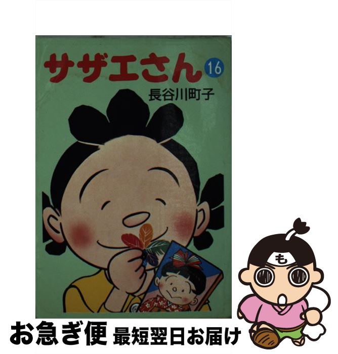 【中古】 サザエさん 16 / 長谷川 町