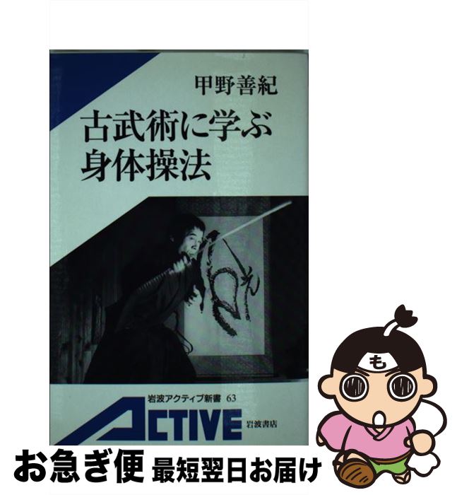 【中古】 古武術に学ぶ身体操法 / 甲野 善紀 / 岩波書店 [単行本]【ネコポス発送】