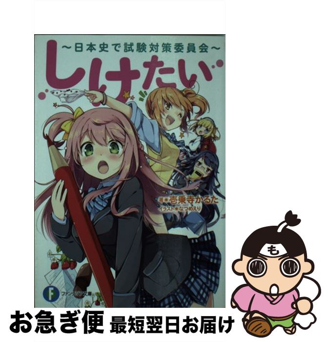 【中古】 しけたい 日本史で試験対策委員会 / 壱乗寺 かるた, なつめ えり / KADOKAWA/富士見書房 [文..