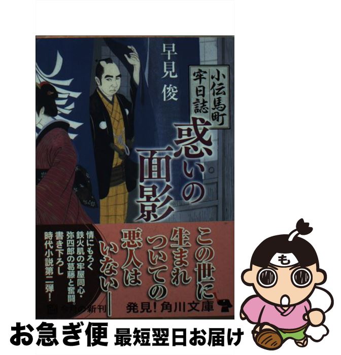 【中古】 惑いの面影 小伝馬町牢日誌 / 早見 俊 / KA