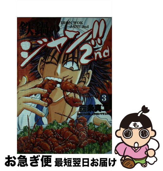 【中古】 鉄鍋のジャン！！2nd 3 / 西条 真二, 今井 亮, ムラヨシ マサユキ / KADOKAWA [コミック]【ネコポス発送】