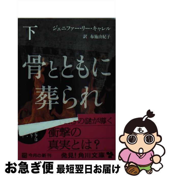 【中古】 骨とともに葬られ 下 / ジェニファー・リー・キャレル, 布施 由紀子 / 角川書店(角川グループパブリッシング) [文庫]【ネコポス発送】