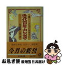 【中古】 近代百年カレンダー 暮しと文化の雑学百科 / 紀田 順一郎 / 旺文社 [文庫]【ネコポス発送】の商品画像