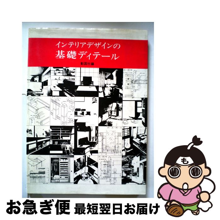 【中古】 インテリアデザインの基礎ディテール / 彰国社 / 彰国社 [大型本]【ネコポス発送】