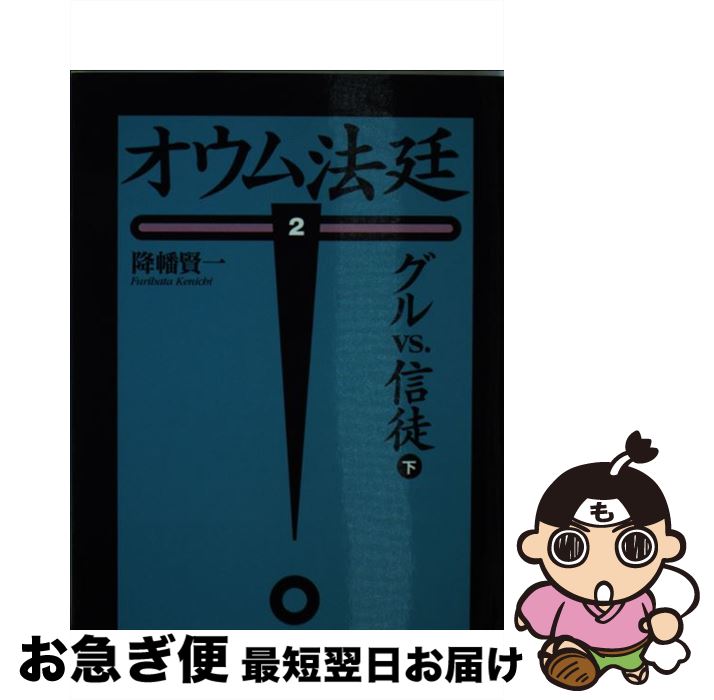 【中古】 オウム法廷 2　下 / 降幡 賢一 / 朝日新聞出版 [文庫]【ネコポス発送】