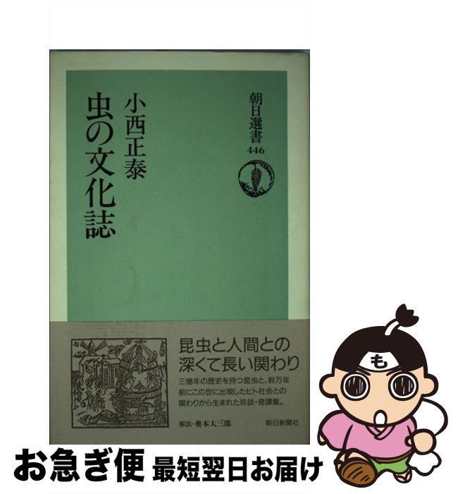 【中古】 虫の文化誌 / 小西 正泰 / 朝日新聞出版 [単行本]【ネコポス発送】