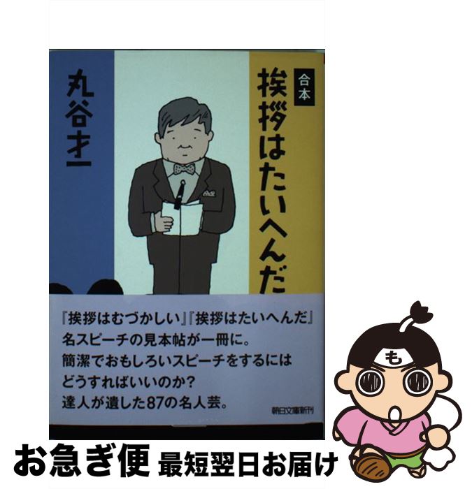 【中古】 合本挨拶はたいへんだ / 丸谷才一 / 朝日新聞出版 [文庫]【ネコポス発送】