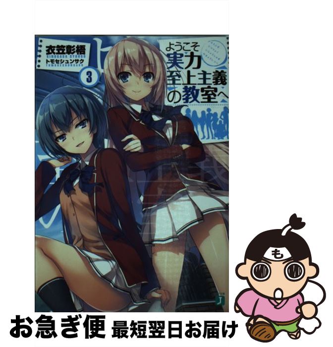 【中古】 ようこそ実力至上主義の教室へ 3 / 衣笠彰梧, トモセ シュンサク / KADOKAWA [文庫]【ネコポス発送】