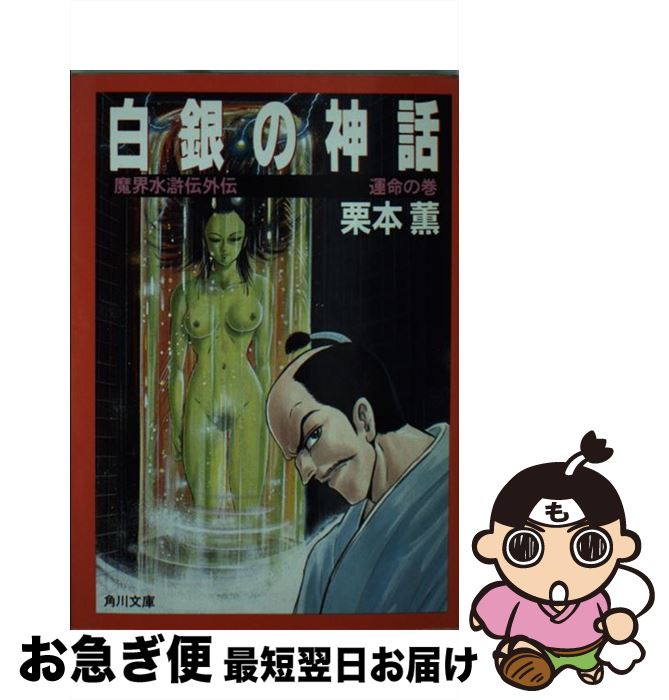 【中古】 白銀の神話 魔界水滸伝外伝 運命の巻 / 栗本 薫 / KADOKAWA [文庫]【ネコポス発送】