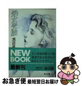 【中古】 処女受胎 / 黒岩 重吾 / KADOKAWA [文庫]【ネコポス発送】