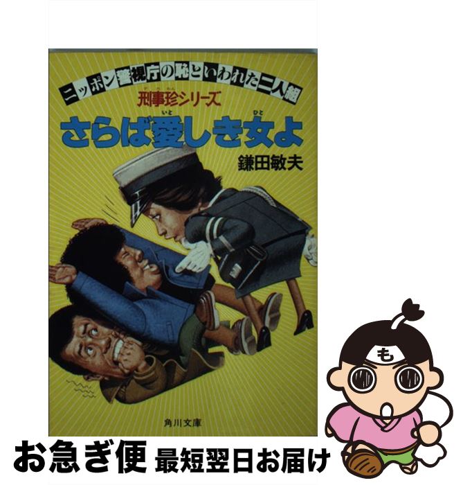 【中古】 さらば愛しき女よ 刑事珍シリーズ / 鎌田 敏夫 / KADOKAWA [文庫]【ネコポス発送】