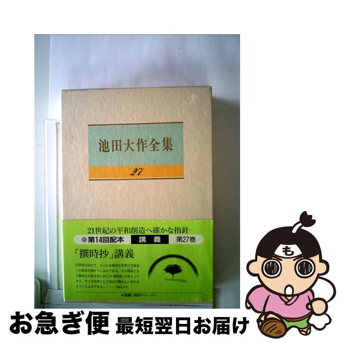 【中古】 池田大作全集 27 講義 池田大作 / / [その他]【ネコポス発送】