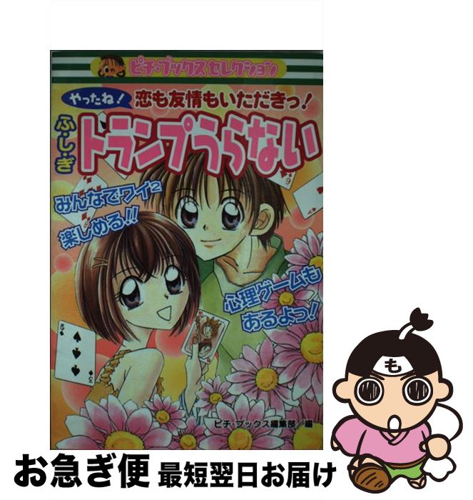 【中古】 ふ・し・ぎトランプうらない やったね！恋も友情もいただきっ！ / ピチ ブックス編集部 / 学研プラス [単行本]【ネコポス発送】