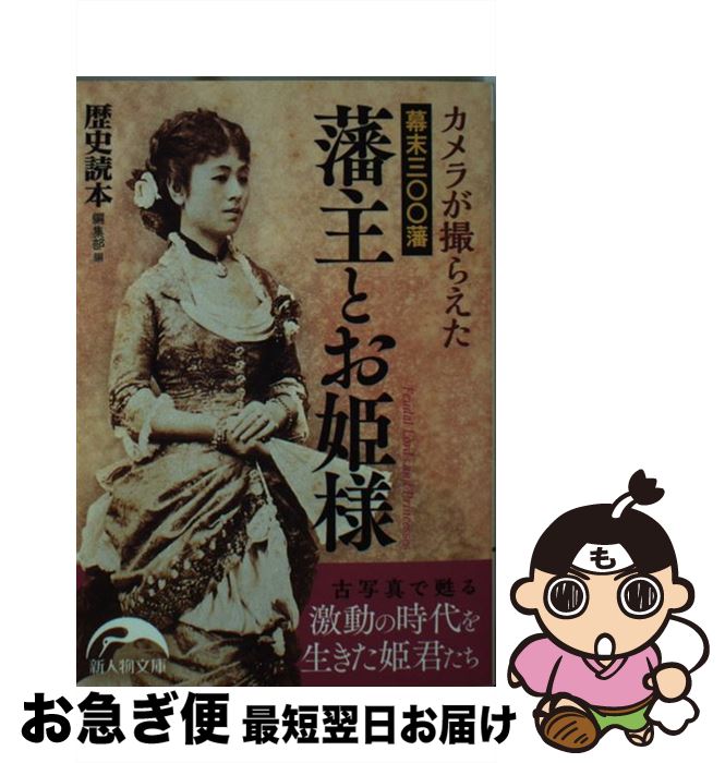 【中古】 カメラが撮らえた幕末三〇〇藩藩主とお姫様 / 『歴史読本』編集部 / KADOKAWA/中経出版 [文庫]【ネコポス発送】