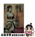 【中古】 カメラが撮らえた幕末三〇〇藩藩主とお姫様 / 『歴史読本』編集部 / KADOKAWA/中経出版 文庫 【ネコポス発送】