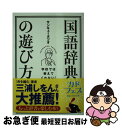 【中古】 学校では教えてくれない！国語辞典の遊び方 / サンキュータツオ / KADOKAWA 文庫 【ネコポス発送】