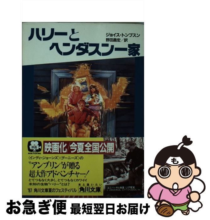 【中古】 ハリーとヘンダスン一家 / ジョイス トンプスン, 野田 昌宏 / KADOKAWA [文庫]【ネコポス発送】