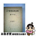 【中古】 OD＞内村鑑三聖書注解全集 第17巻 / 内村 鑑三 / 教文館 [単行本]【ネコポス発送】