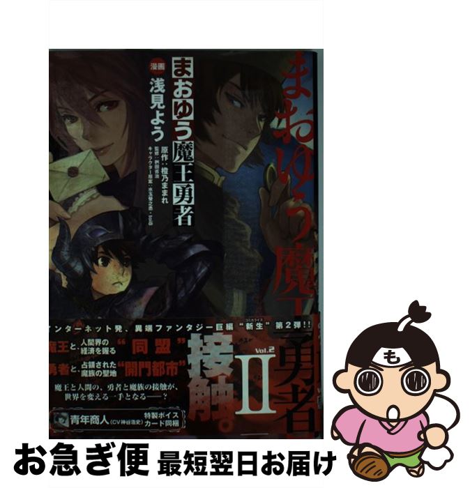 【中古】 まおゆう魔王勇者 vol．2 / 浅見よう, 桝田省治 / エンターブレイン [コミック]【ネコポス発送】