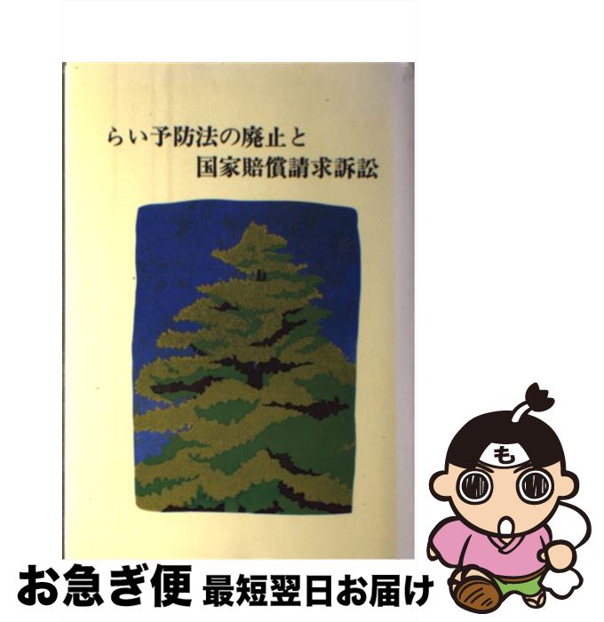 【中古】 らい予防法の廃止と国家賠償請求訴訟 / 池永満 / リーガルブックス [単行本]【ネコポス発送】