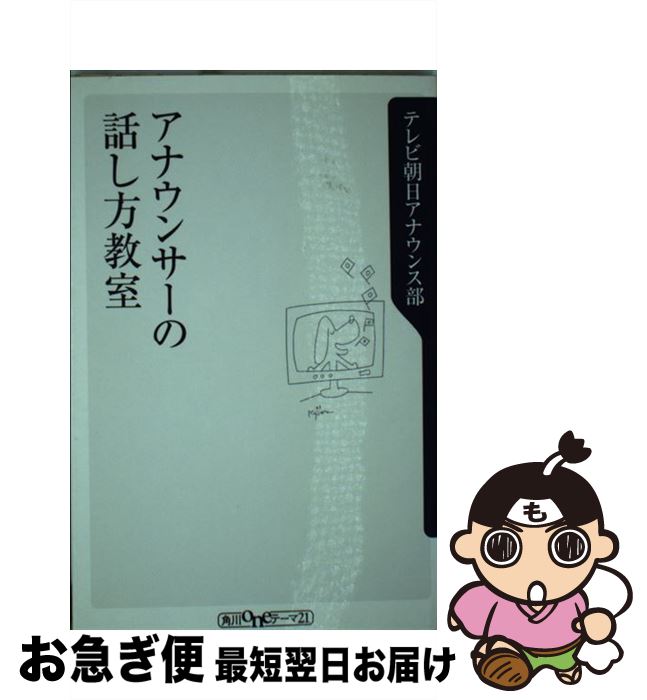 【中古】 アナウンサーの話し方教室 / テレビ朝日アナウンス部 / KADOKAWA [単行本]【ネコポス発送】