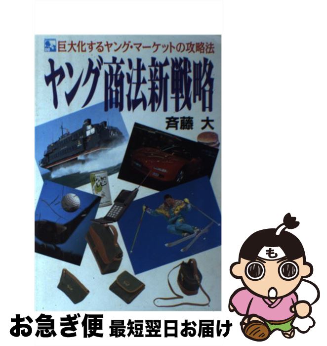 【中古】 ヤング商法新戦略 巨大化するヤング・マーケットの攻略法 / 斉藤 大 / ダイナミックセラーズ..