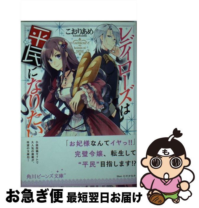 【中古】 レディローズは平民になりたい / こおりあめ, ひだか なみ / KADOKAWA [文庫]【ネコポス発送】
