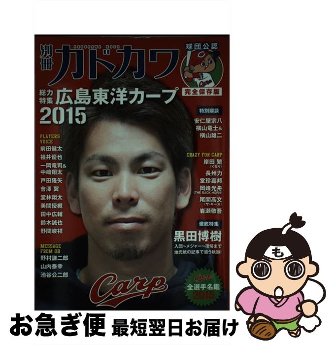 【中古】 別冊カドカワ総力特集広島東洋カープ 球団公認完全保存版 2015 / KADOKAWA/角川マガジンズ / ..