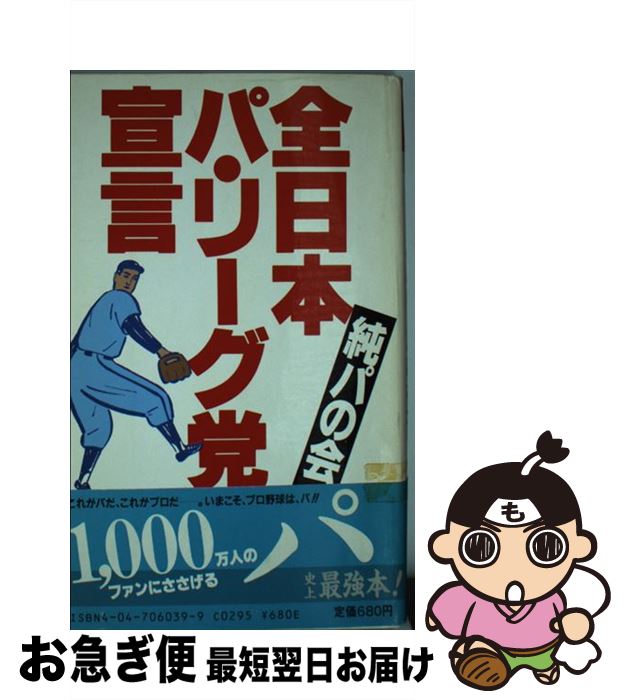 【中古】 全日本パ・リーグ党宣言 / 純パの会 / KADOKAWA [新書]【ネコポス発送】