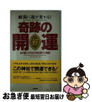 【中古】 奇跡の開運 瞬間に運が変わる！　必ず願いがかなう神社参りの極意 / 深見 青山 / Gakken [新書]【ネコポス発送】