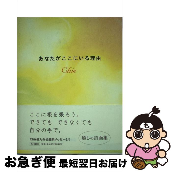 【中古】 あなたがここにいる理由 / Chie, 角川書店装丁室 / KADOKAWA [単行本]【ネコポス発送】