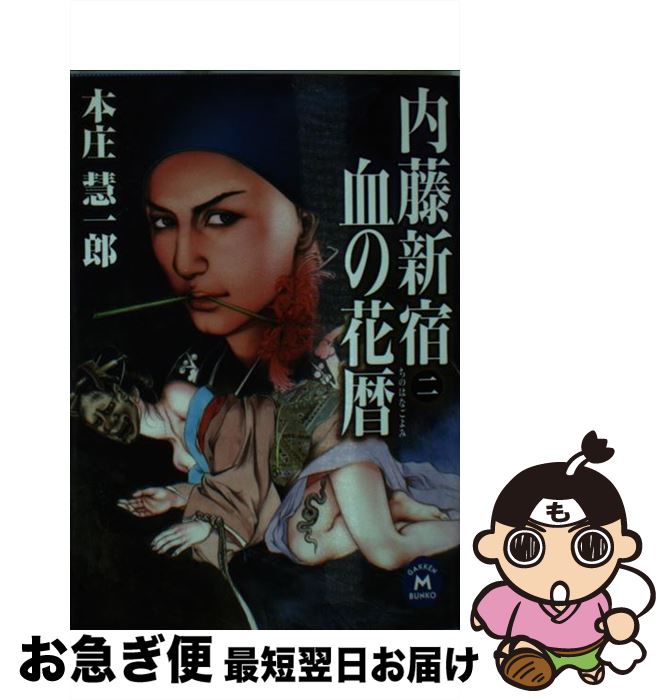 【中古】 内藤新宿 2 / 本庄慧一郎 / 学研プラス [文庫]【ネコポス発送】
