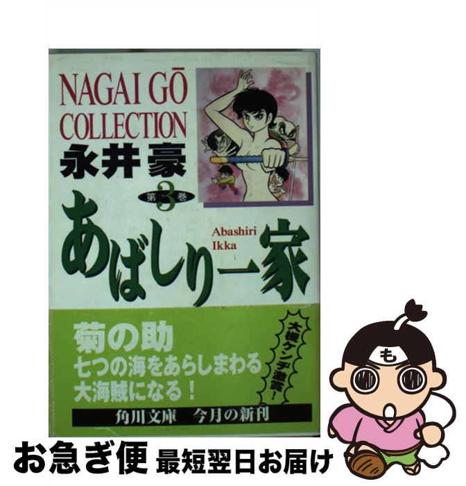 【中古】 あばしり一家 第3巻 / 永井 豪 / KADOKAWA [文庫]【ネコポス発送】