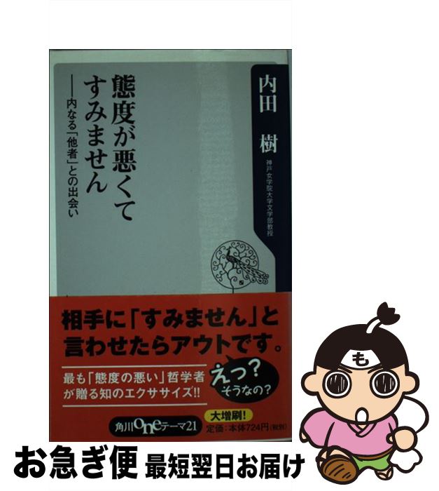 【中古】 態度が悪くてすみません 内なる「他者」との出会い / 内田 樹 / KADOKAWA [単行本]【ネコポス発送】