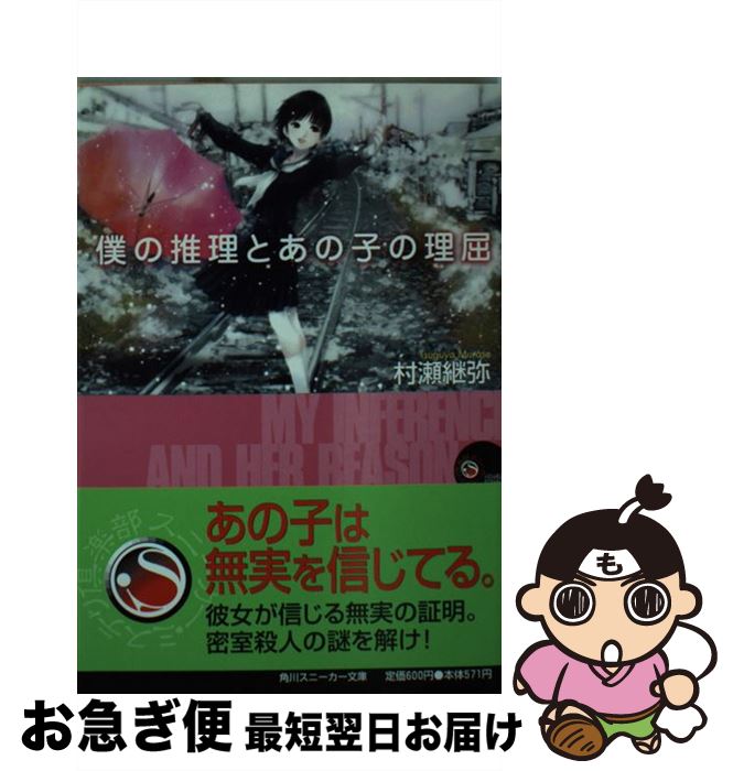 【中古】 僕の推理とあの子の理屈 / 村瀬 継弥, 美樹本 晴彦 / KADOKAWA [文庫]【ネコポス発送】