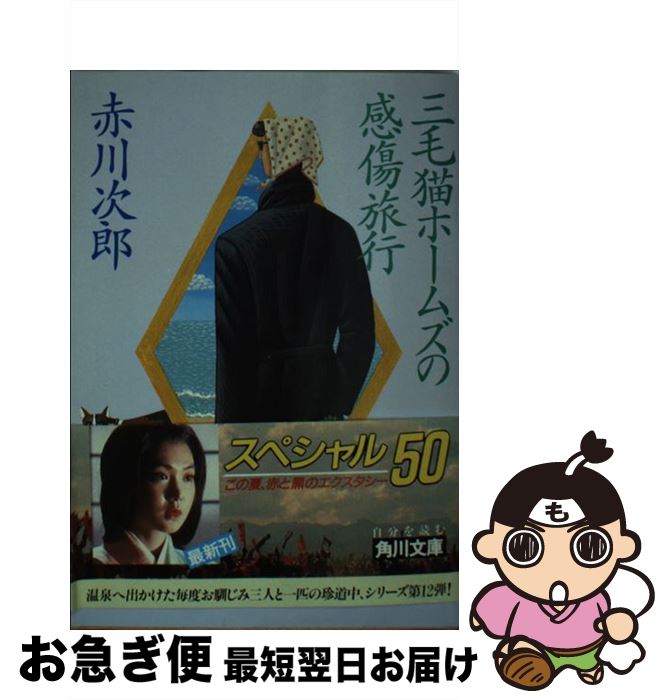 【中古】 三毛猫ホームズの感傷旅行 / 赤川 次郎 / KADOKAWA [文庫]【ネコポス発送】