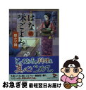 【中古】 はなの味ごよみ 願かけ鍋 / 高田 在子 / KADOKAWA 文庫 【ネコポス発送】