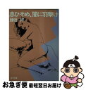 【中古】 息ひそめ、闇に羽撃け / 勝目 梓 / KADOKAWA [文庫]【ネコポス発送】