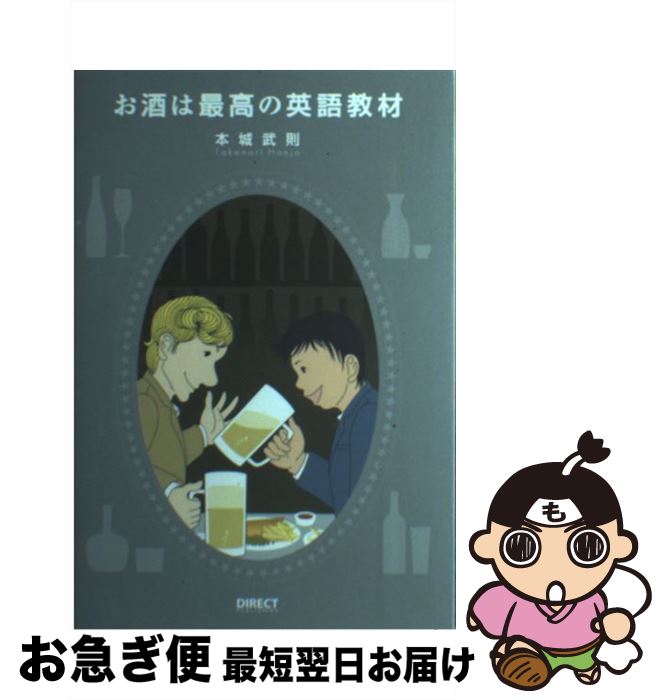 楽天もったいない本舗　お急ぎ便店【中古】 お酒は最高の英語教材 / 本城武則 / 本城武則 / ダイレクト出版株式会社 [単行本（ソフトカバー）]【ネコポス発送】