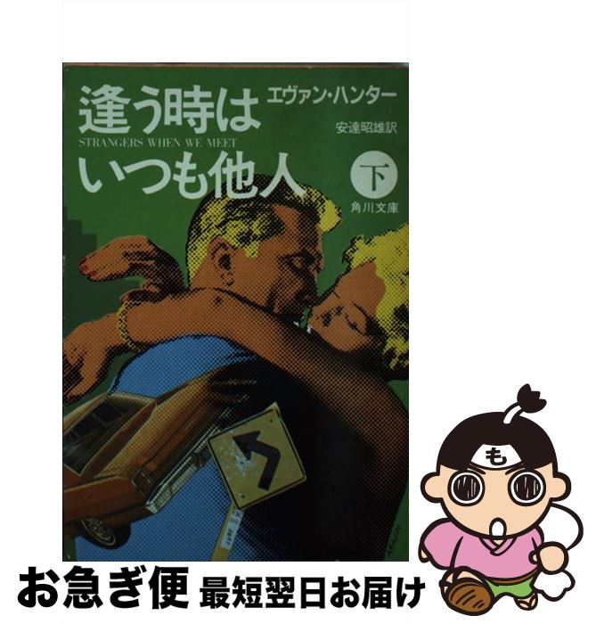 【中古】 逢う時はいつも他人 下 / エヴァン ハンター, 安達 昭雄 / KADOKAWA [文庫]【ネコポス発送】