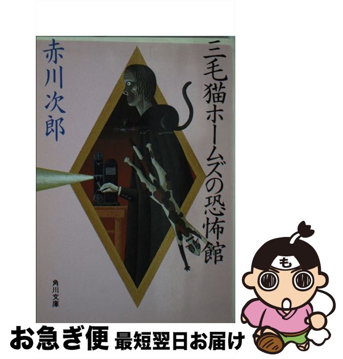 【中古】 三毛猫ホームズの恐怖館 / 赤川 次郎 / KADOKAWA [文庫]【ネコポス発送】