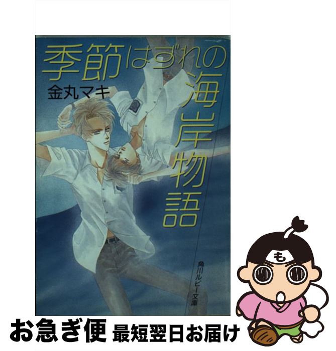 【中古】 季節はずれの海岸物語 / 金丸 マキ, 二宮 悦巳 / KADOKAWA [文庫]【ネコポス発送】