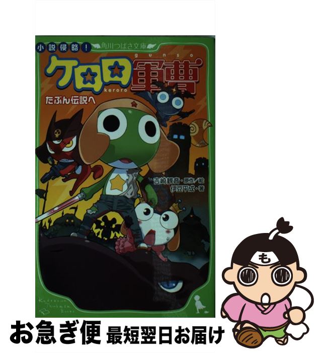 【中古】 小説侵略 ケロロ軍曹 たぶん伝説へ / 伊豆 平成 吉崎 観音 愛姫みかん / 角川書店 角川グループパブリッシング [単行本]【ネコポス発送】