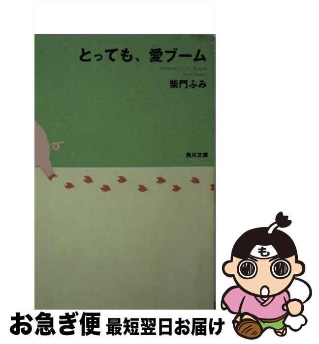 【中古】 とっても、愛ブーム / 柴門 ふみ / KADOKAWA [文庫]【ネコポス発送】