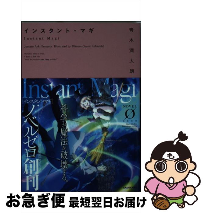 【中古】 インスタント・マギ / 青木 潤太朗, 小船井充(ufotable) / KADOKAWA/メディアファクトリー [文庫]【ネコポス発送】