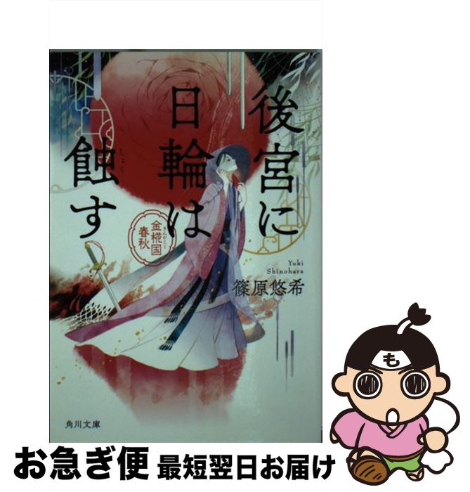 【中古】 後宮に日輪は蝕す 金椛国春秋 / 篠原 悠希 / KADOKAWA [文庫]【ネコポス発送】